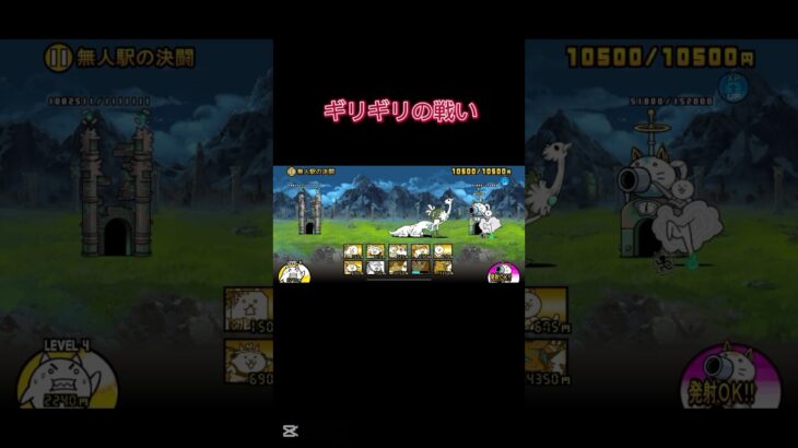 にゃんこ大戦争危ない瞬間　#にゃんこ大戦争