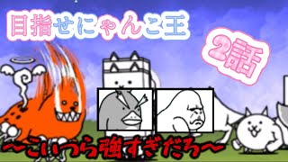 【悲報】早くも初めて負けました。強敵現る【にゃんこ大戦争】