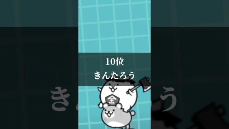 個人的ウルトラソウルズ最強ランキング #にゃんこ大戦争 #ランキング