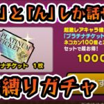 【#にゃんこ大戦争】「あ」と「ん」しか喋れない⁉前代未聞のプラチケガチャ配信!!
