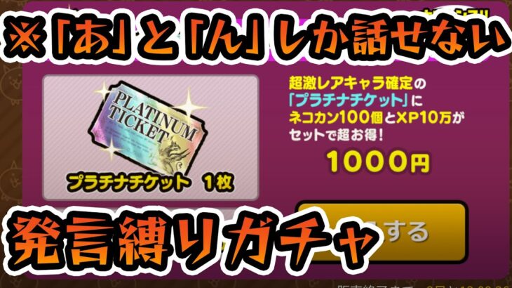 【#にゃんこ大戦争】「あ」と「ん」しか喋れない⁉前代未聞のプラチケガチャ配信!!