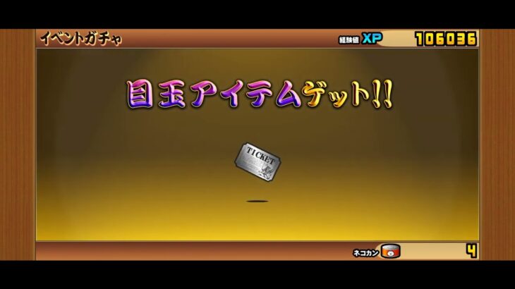 にゃんこ大戦争　ガチャ