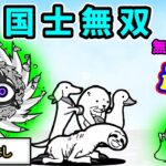 国士無双-進撃の白渦 激ムズ 無課金低レベル速攻+レアキャラで正面からバトル(にゃんこ大戦争)