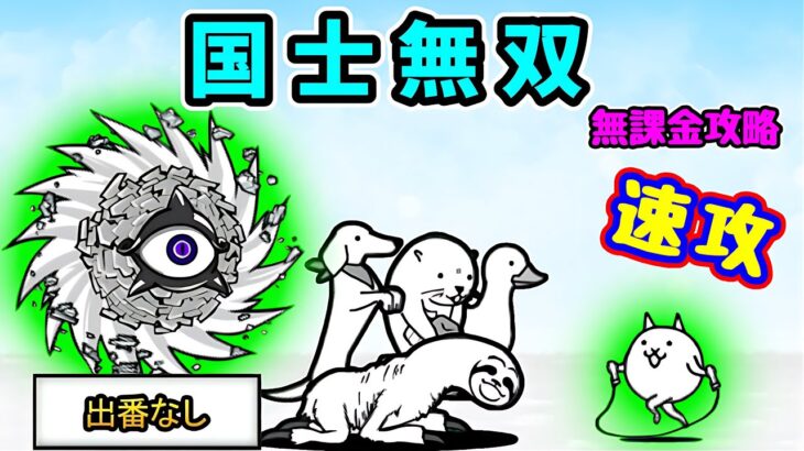 国士無双-進撃の白渦 激ムズ 無課金低レベル速攻+レアキャラで正面からバトル(にゃんこ大戦争)