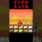 インテル入ってる【にゃんこ大戦争】