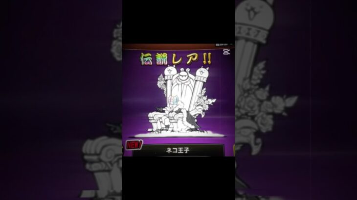 #にゃんこ #にゃんこ大戦争ガチャ #ガチャ神引き #伝説レア
