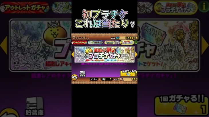 初プラチナガチャ！これは当たり？#にゃんこ大戦争 #プラチナガチャ #ガチャ