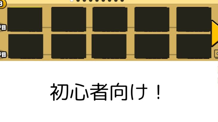 初心者が送る！初心者のための動画#にゃんこ大戦争