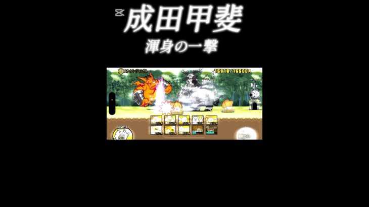 成田甲斐の渾身の一撃！#にゃんこ大戦争