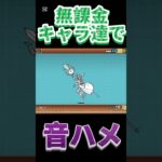 【にゃんこ大戦争】無課金キャラで音ハメ！