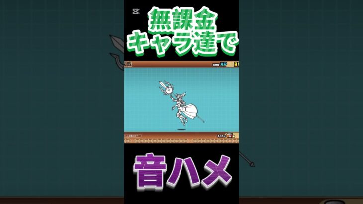 【にゃんこ大戦争】無課金キャラで音ハメ！