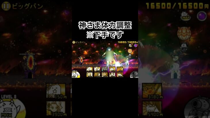 神さま体力調整　　　　　　　　#にゃんこ大戦争 #ばずれ