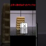 潰せないワッフル【にゃんこ大戦争】