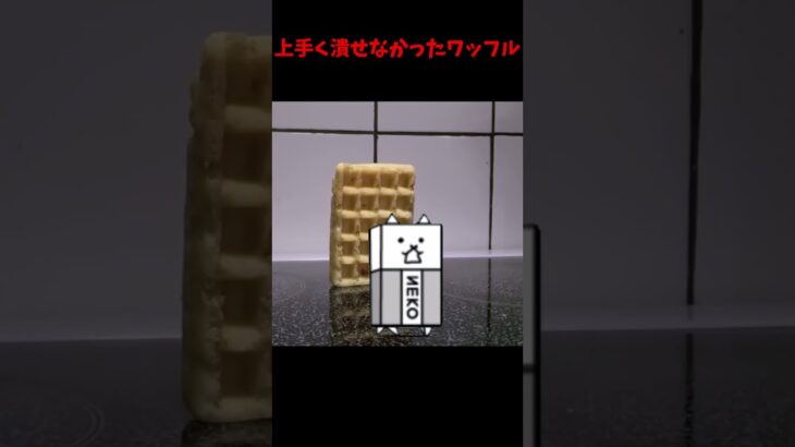 潰せないワッフル【にゃんこ大戦争】