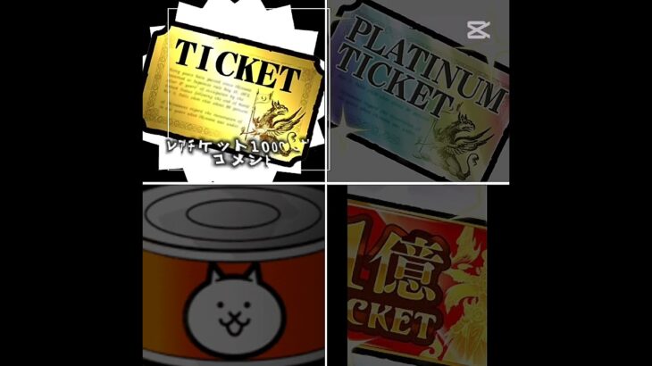 【四択】どのアイテムが欲しい？　　#にゃんこ大戦争 　#チケット　#ガチャ