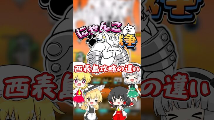 西表島攻略の違い！【にゃんこ大戦争】