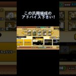 【無課金】この汎用編成のアドバイスください！#にゃんこ#にゃんこ大戦争#汎用編成#弱い#雑魚#無課金