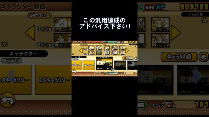 【無課金】この汎用編成のアドバイスください！#にゃんこ#にゃんこ大戦争#汎用編成#弱い#雑魚#無課金