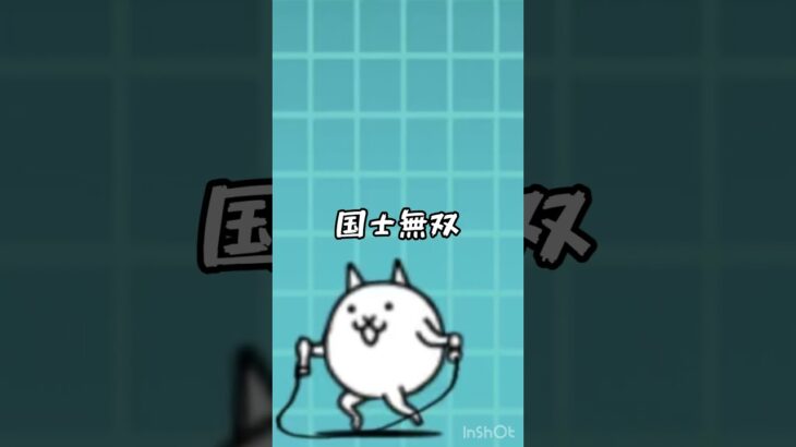 暴風一家　#にゃんこ大戦争 #暴風一家　#ハイスクールモンスター