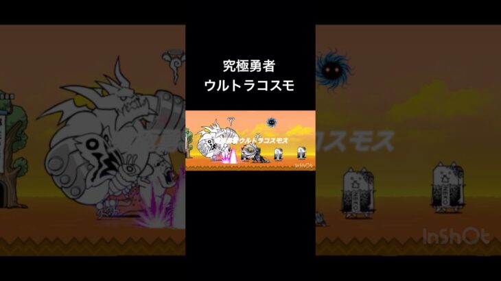 ウルトラコスモの物語… #にゃんこ大戦争