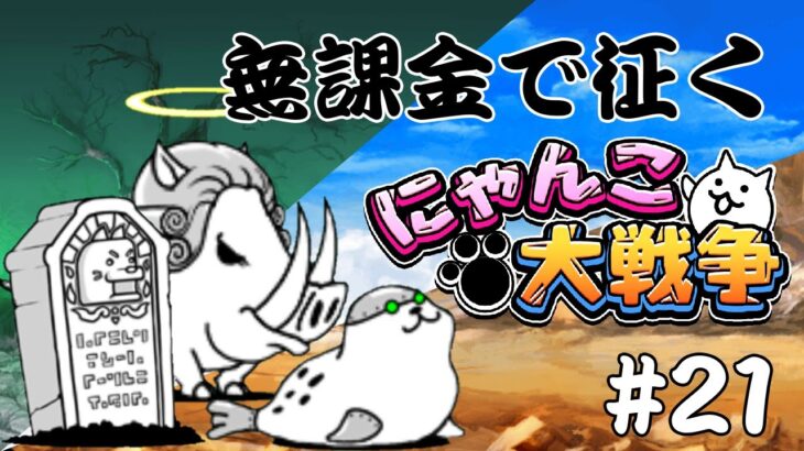 【縛りプレイ】無課金で征くにゃんこ大戦争＃２１