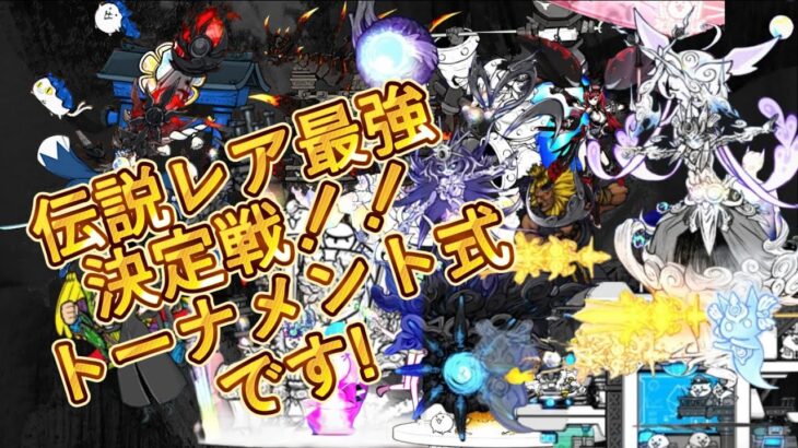 にゃんこ大戦争伝説レア最強決定戦!!! トーナメント形式でやっていきます！