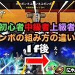 にゃんこ大戦争　初心者中級者上級者　コンボの組み方の違い！【にゃんこ大戦争コンボ】
