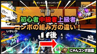 にゃんこ大戦争　初心者中級者上級者　コンボの組み方の違い！【にゃんこ大戦争コンボ】