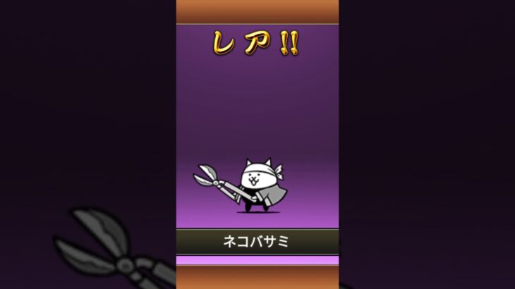 #にゃんこ大戦争 ガチャ