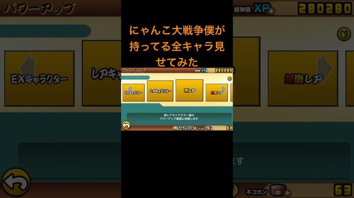 僕が持ってるにゃんこ大戦争の全キャラぜひ見てね