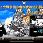 にゃんこ大戦争初心者が夜は短し夢みよ乙女に挑戦してみた。
