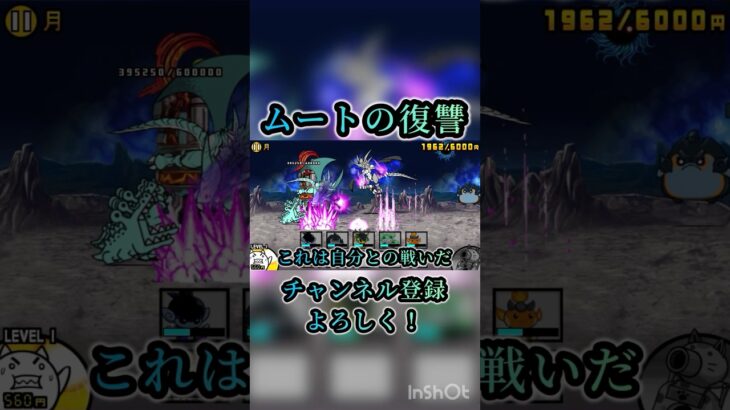 ムートの復讐　#ばずれ #にゃんこ大戦争 #人気になりたい #上手いと思ったら高評価 #チャンネル登録お願いします #ゲーム #ショートで応援 #復讐のレクイエム