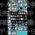 にゃんこ大戦争アカウント販売#チート#販売#代行#にゃんこ大戦争 #にゃんこ大戦争チート