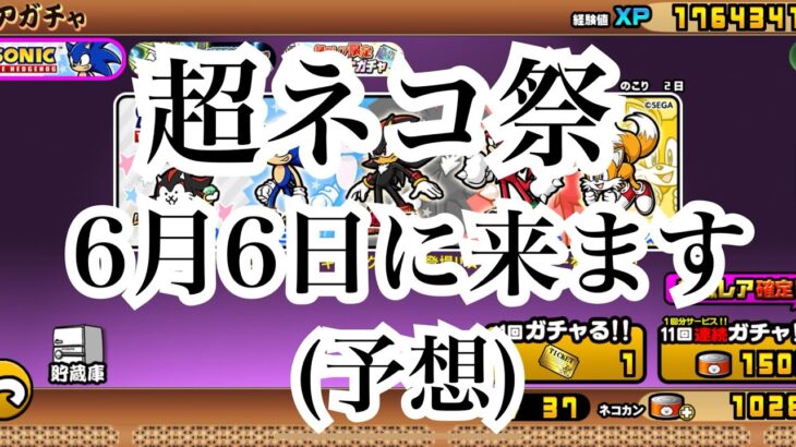 【にゃんこ大戦争】今来てる確定ガチャ。ソニックコラボ、ドラエンについて、考えてみた
