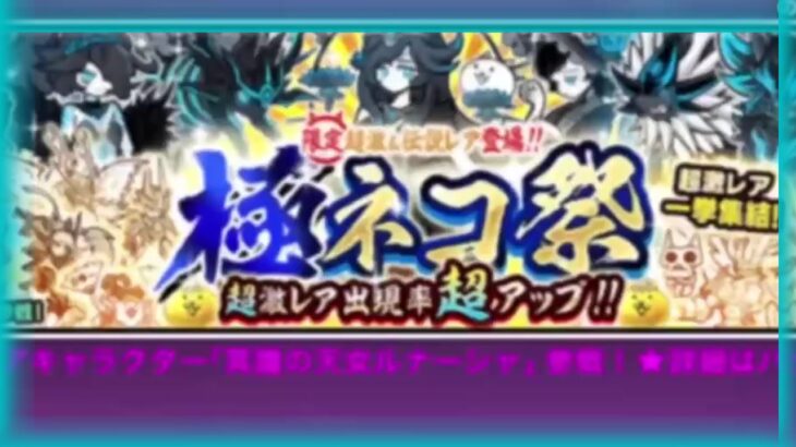 【にゃんこ大戦争】極ネコ際のガチャが引きたくなったので猫缶を使います！！未来編第一章も後編へ！
