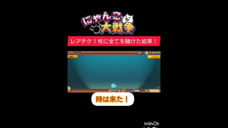 #にゃんこ大戦争 ソニックコラボガチャ！！