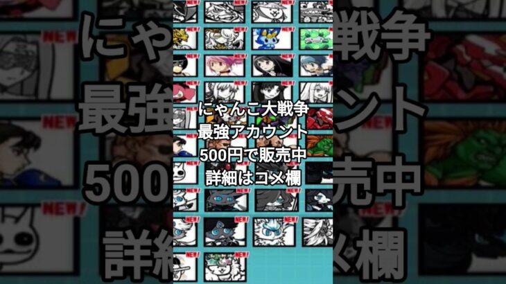 にゃんこ大戦争#にゃんこ大戦争 #にゃんこ大戦争チート #チート#アカウント販売