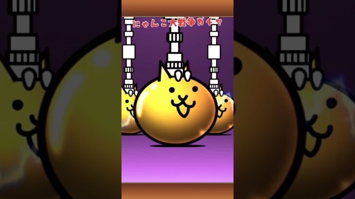 にゃんこ大戦争ガチャ #ゲーム #スマホゲーム