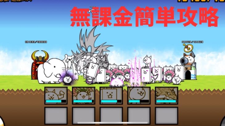 狂乱のネコ無課金簡単攻略　　　　にゃんこ大戦争