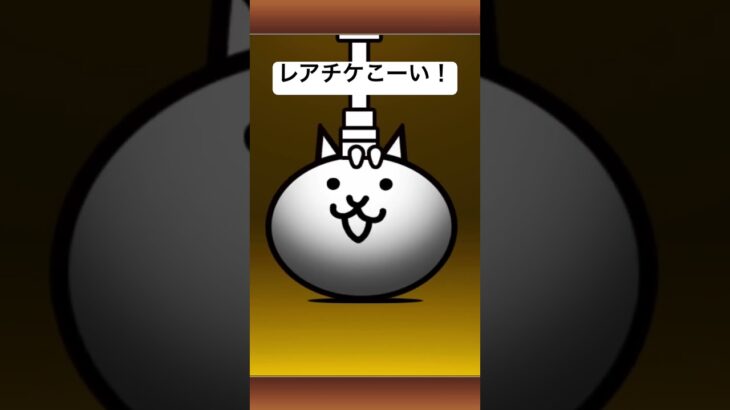 イベントガチャでレアチケ来るか！？ #にゃんこ大戦争 #ゲーム #バズれ