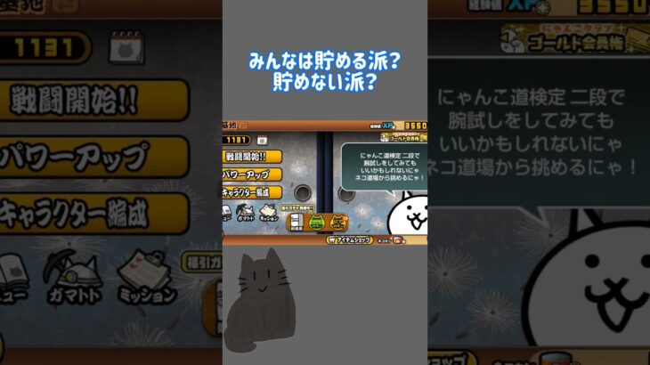 みんなはレアチケを貯める派？貯める派？【にゃんこ大戦争】#にゃんこ #にゃんこ大戦争 #にゃんこ大戦争ネタ #にゃんこ大戦争ネコ缶大量ゲット方法 #にゃんこ大戦争ガチャ #にゃんこ大戦争課金#課金