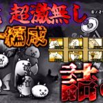【にゃんこ大戦争/同一編成】超激・伝説無し同一編成　狂乱ファミリーズ勝てるの？【城体力激ローにゃんこ/サブ垢】
