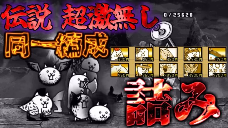 【にゃんこ大戦争/同一編成】超激・伝説無し同一編成　狂乱ファミリーズ勝てるの？【城体力激ローにゃんこ/サブ垢】
