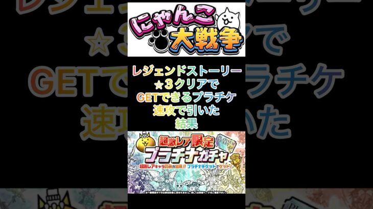 プラチナガチャ引いたよ#にゃんこ大戦争