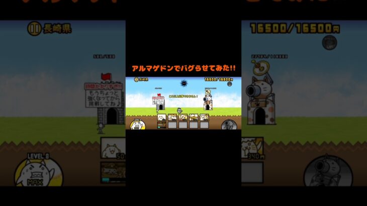 アルマゲドンでバグらせてみた!! #にゃんこ大戦争 #にゃんこ大戦争