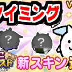 【にゃんこクエスト】えっアプデ来てたの？新スキン目指して頑張ってみたけどｗｗｗ