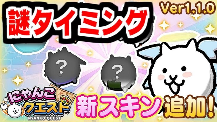 【にゃんこクエスト】えっアプデ来てたの？新スキン目指して頑張ってみたけどｗｗｗ