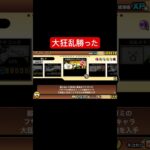大狂乱のネコ勝ったゼェ#にゃんこ大戦争 #手抜き動画