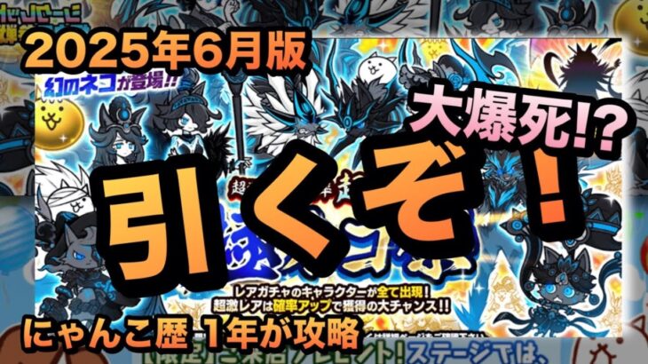 【極ネコ祭】超激レア出るまで引いていくぞ！大爆死の予感、、［にゃんこ大戦争］