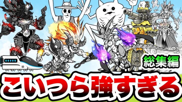 にゃんこ大戦争で強すぎるキャラたち（にゃんま、イザナギ、覚醒ムート、宮本武蔵、ムギワラテサランほか）　実況プレイまとめ